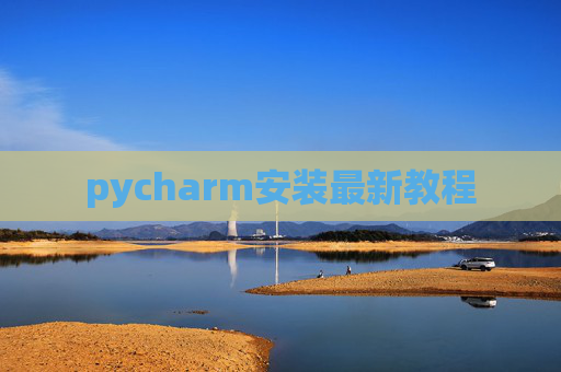 pycharm安装最新教程
